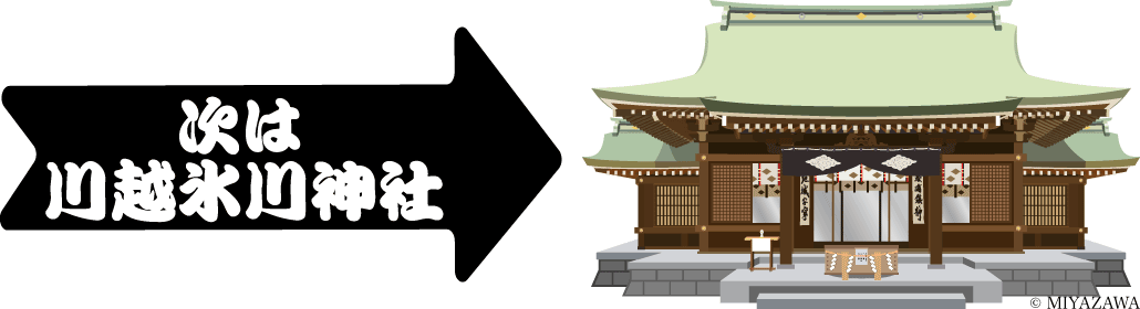 次は川越氷川神社