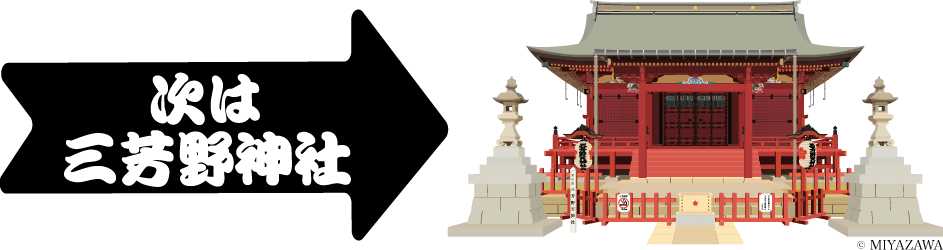 次は三芳野神社