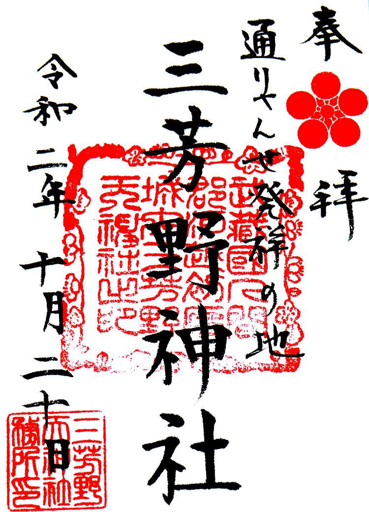三芳野神社の御朱印