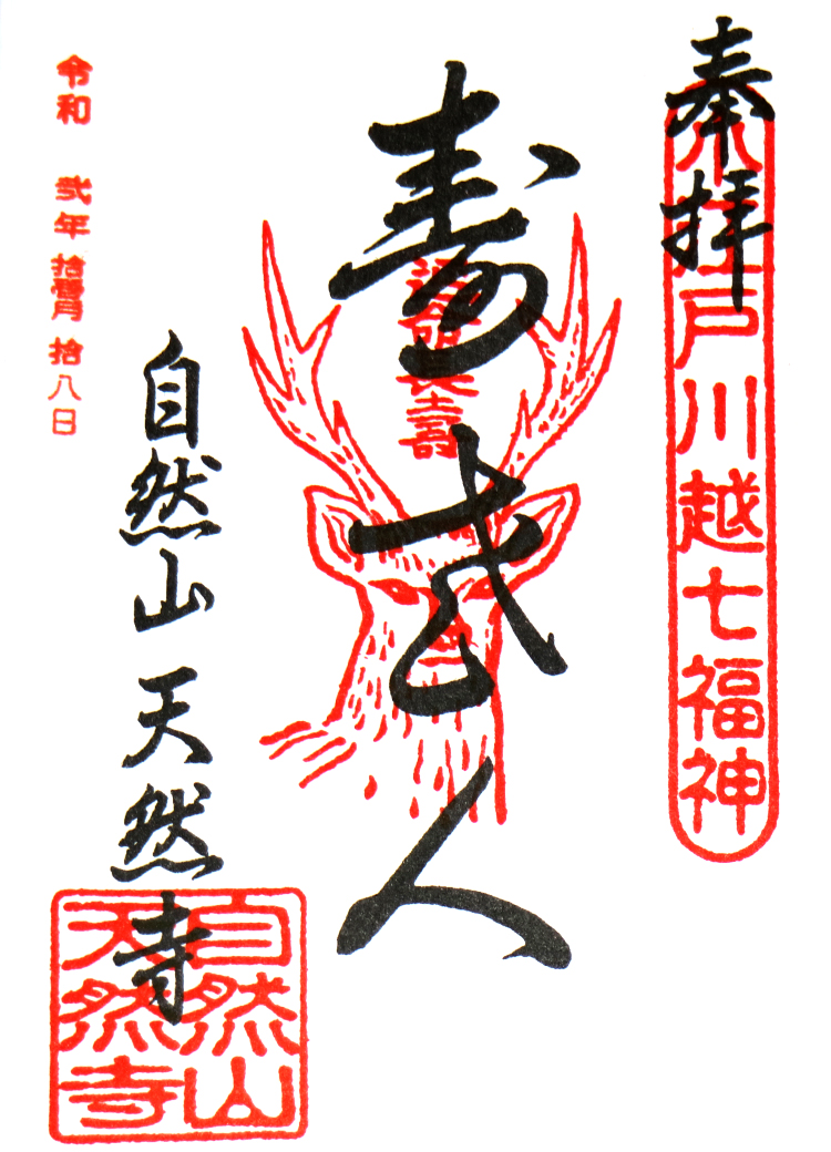 寿老人の御朱印